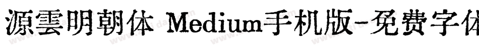 源雲明朝体 Medium手机版字体转换